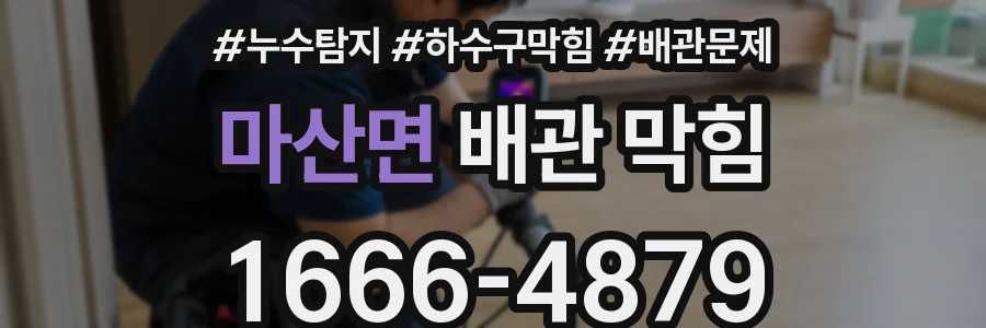 마산면 배관 막힘