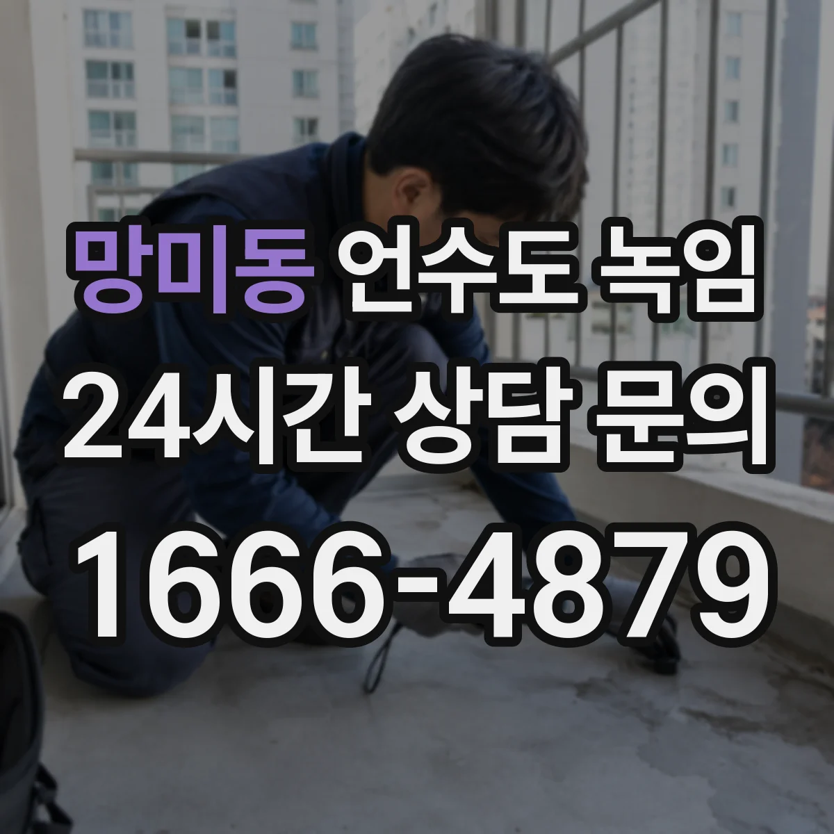 망미동 언수도 녹임