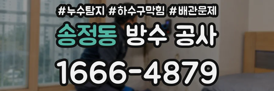 송정동 방수 공사