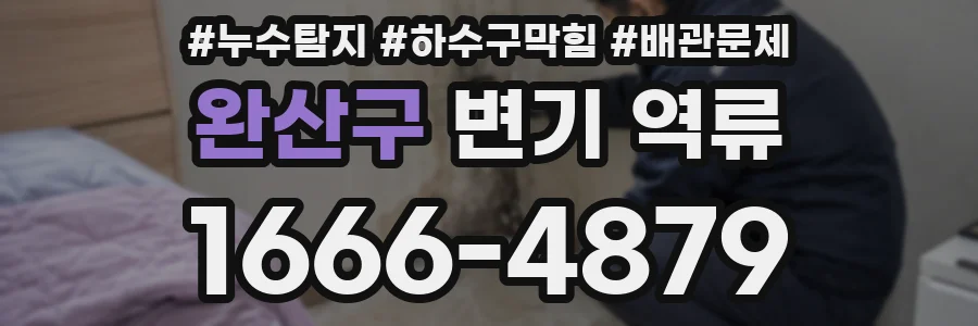 완산구 변기 역류
