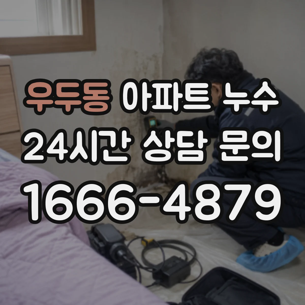 우두동 아파트 누수