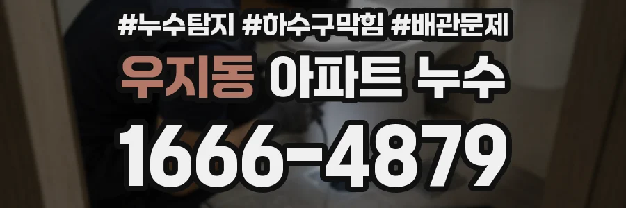 우지동 아파트 누수