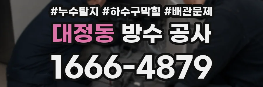 대정동 방수 공사