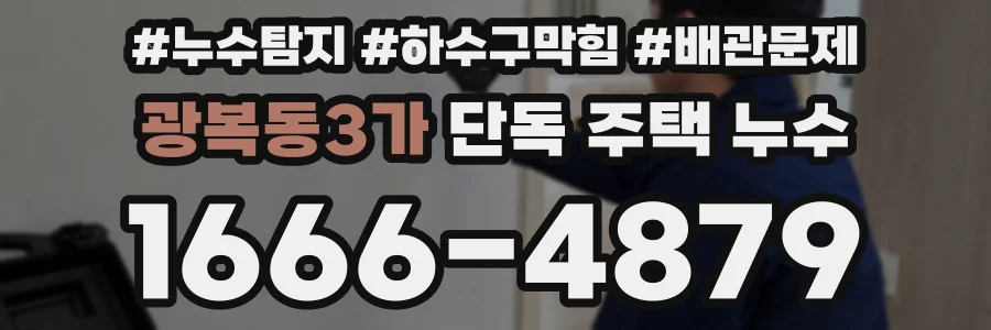 광복동3가 단독 주택 누수