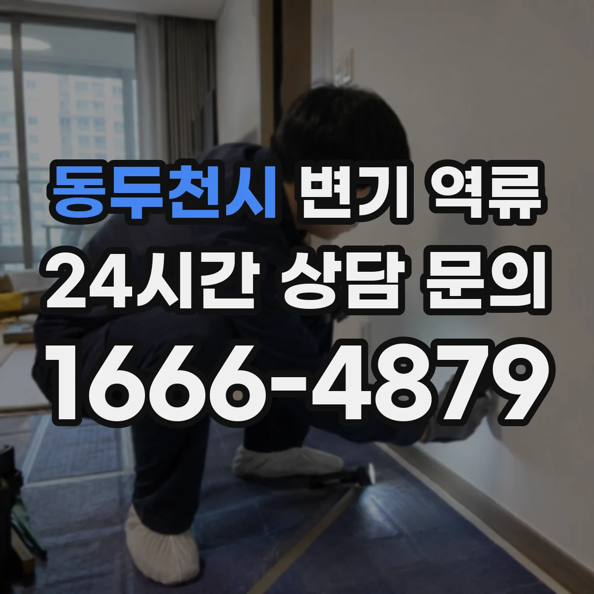 동두천시 변기 역류