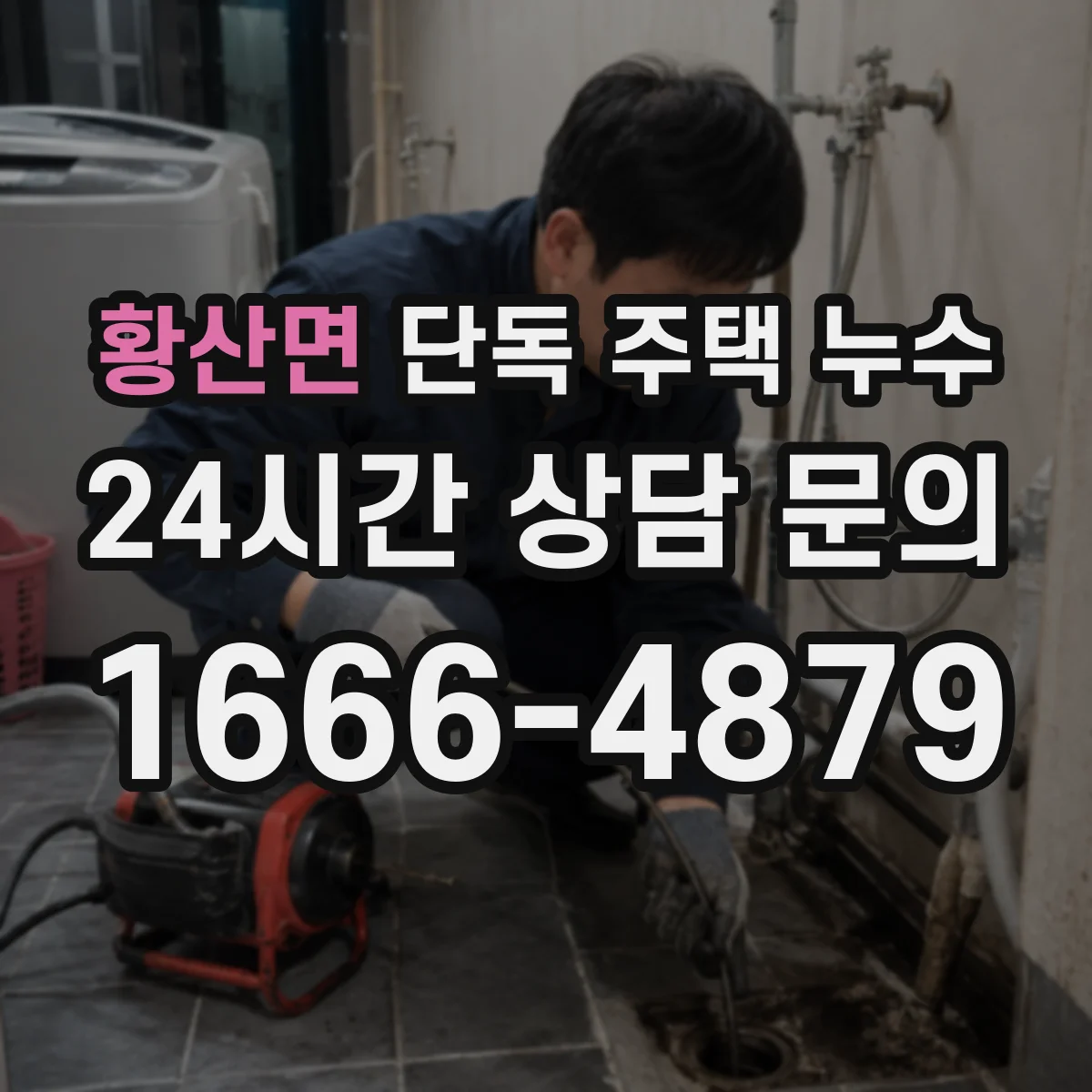 황산면 단독 주택 누수
