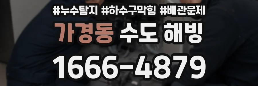 가경동 수도 해빙