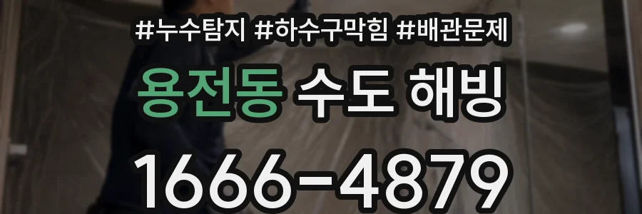 용전동 수도 해빙