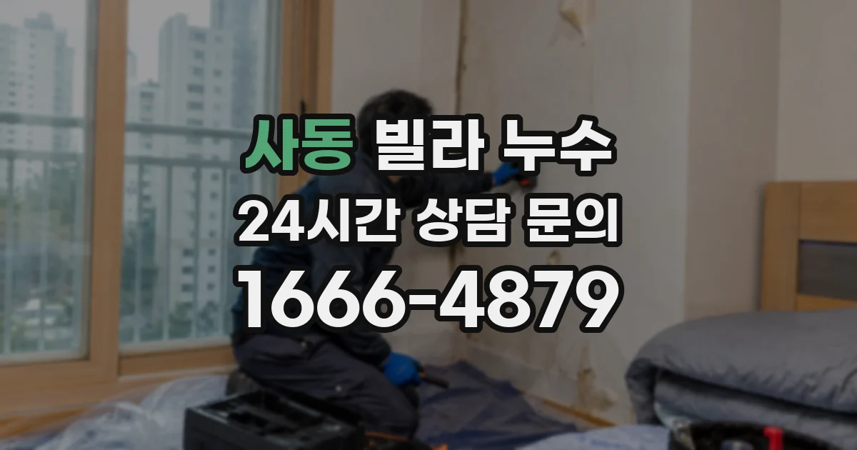 사동 빌라 누수