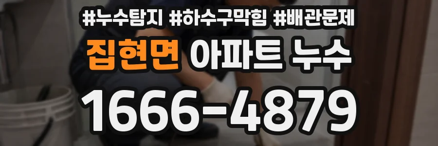 집현면 아파트 누수