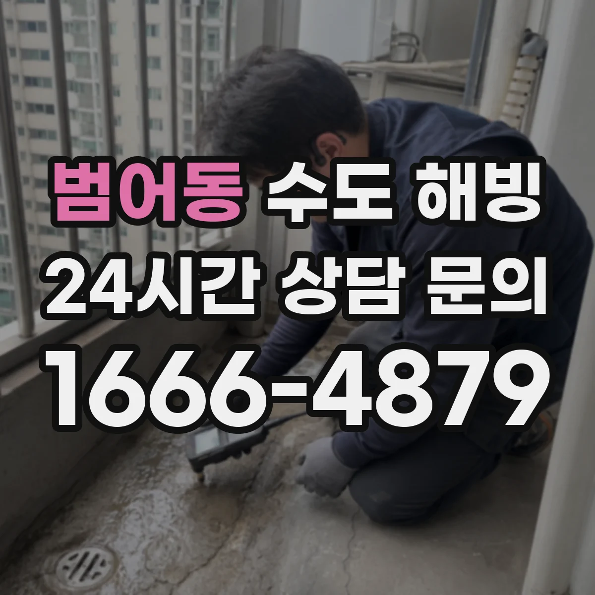 범어동 수도 해빙