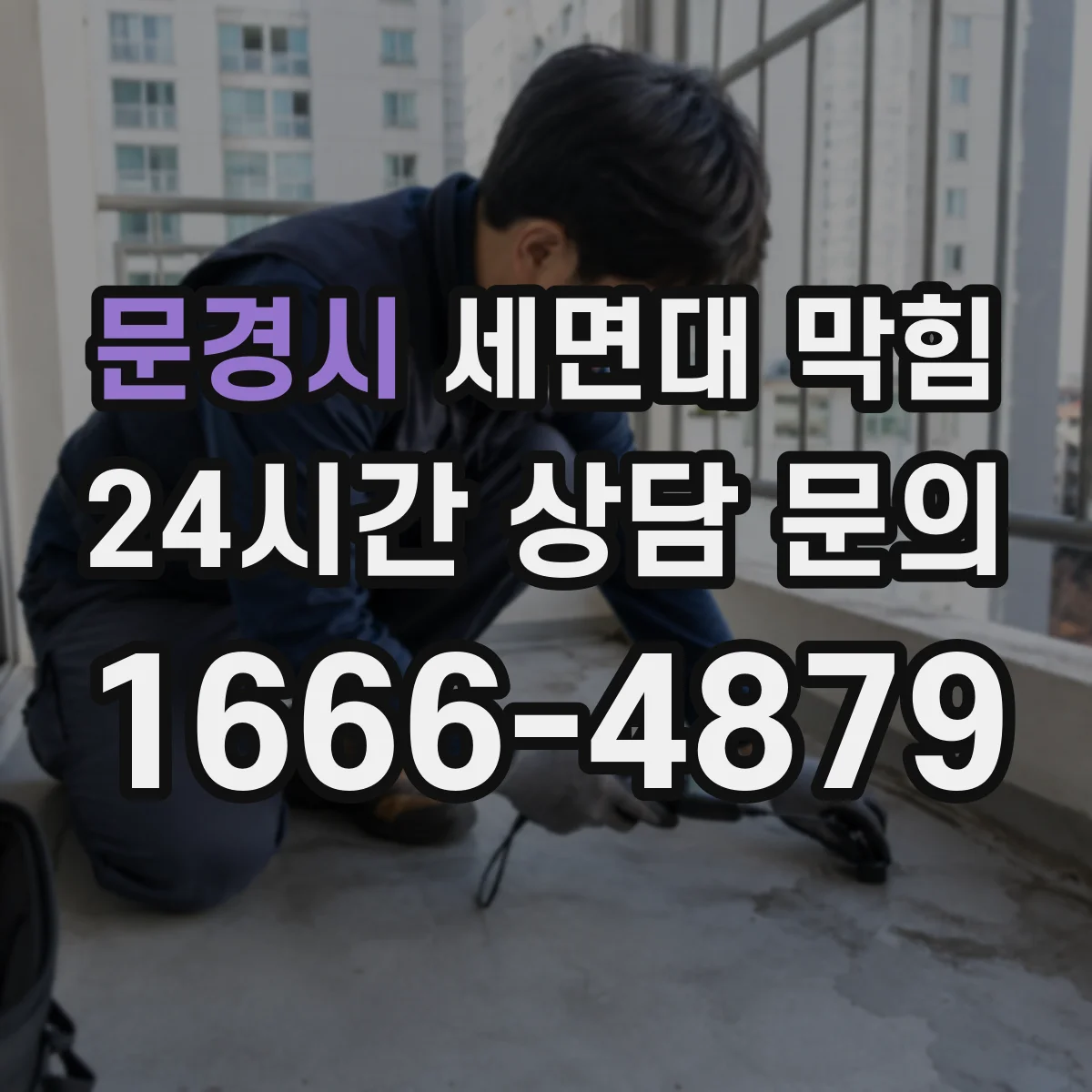 문경시 세면대 막힘 역류처럼 느껴지는 증상 구별하기