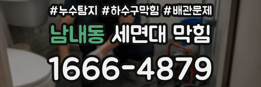 남내동 세면대 막힘
