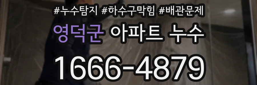 영덕군 아파트 누수