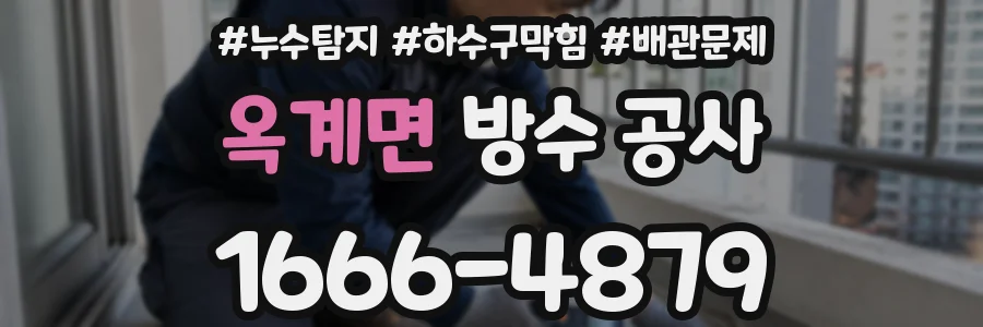 옥계면 방수 공사