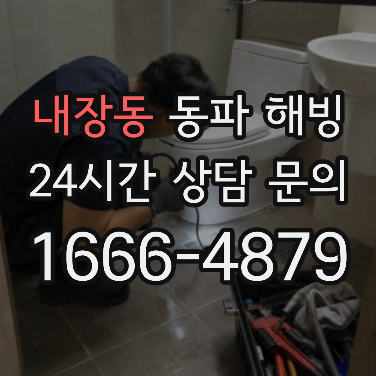 내장동 동파 해빙