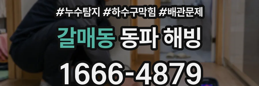 갈매동 동파 해빙
