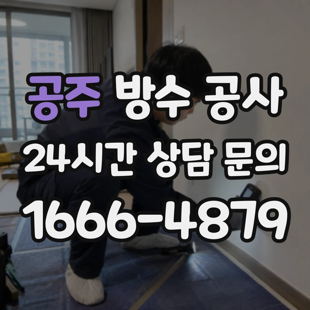 공주 방수 공사 적정 두께 산정하는 체크포인트
