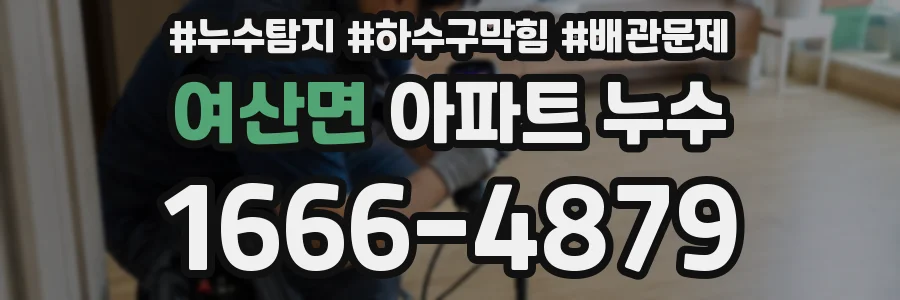 여산면 아파트 누수