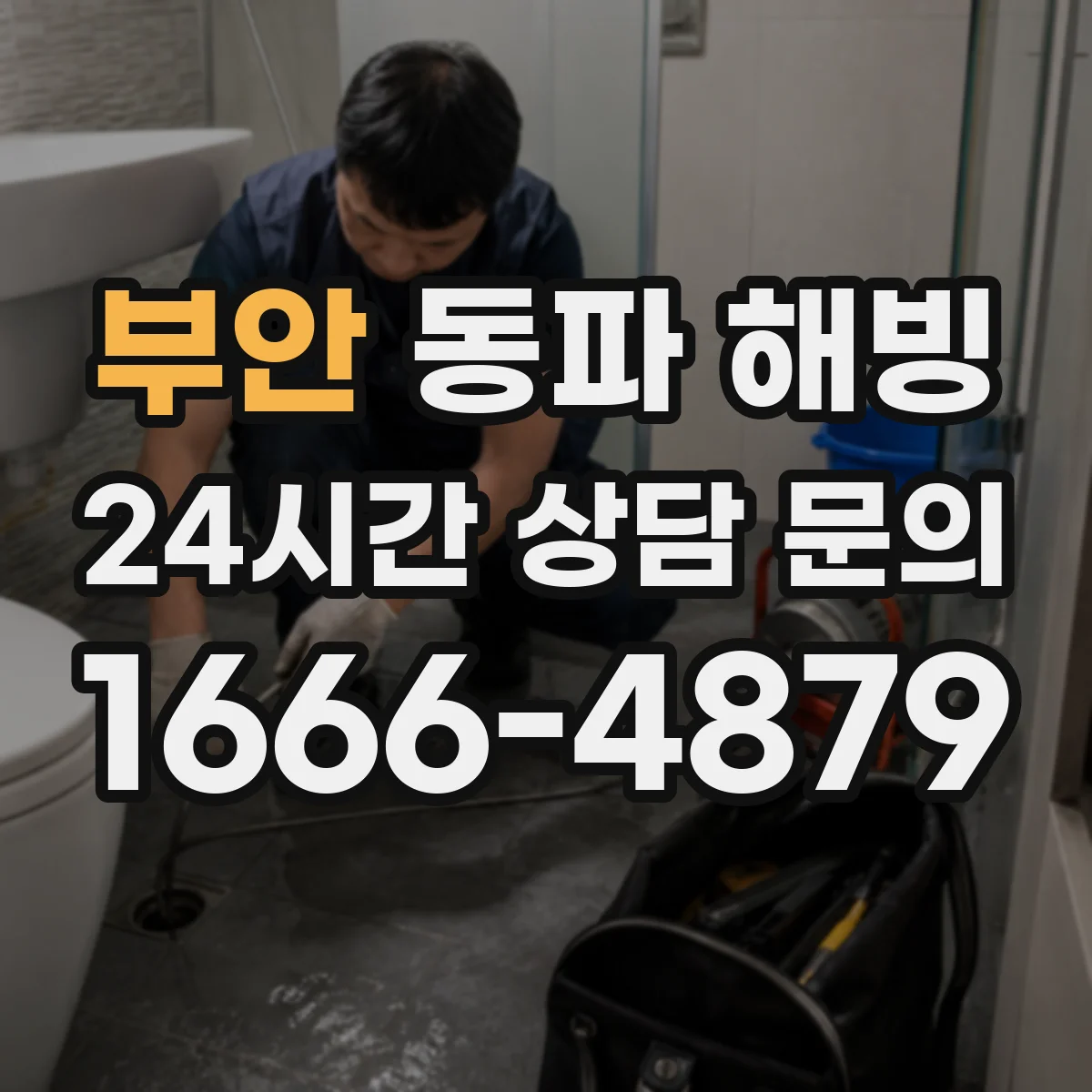 부안 동파 해빙 감전 예방을 위한 차단기 점검과 테스트