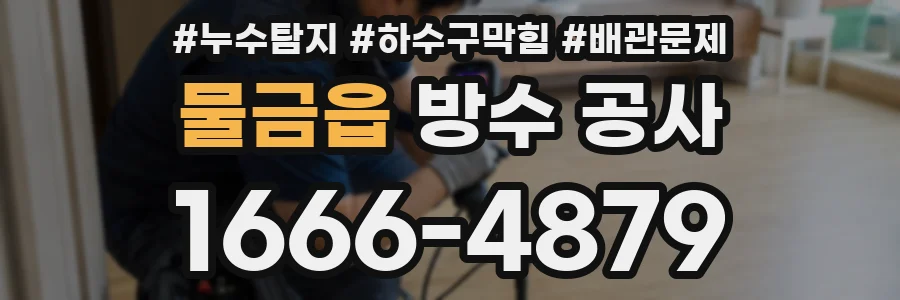 물금읍 방수 공사