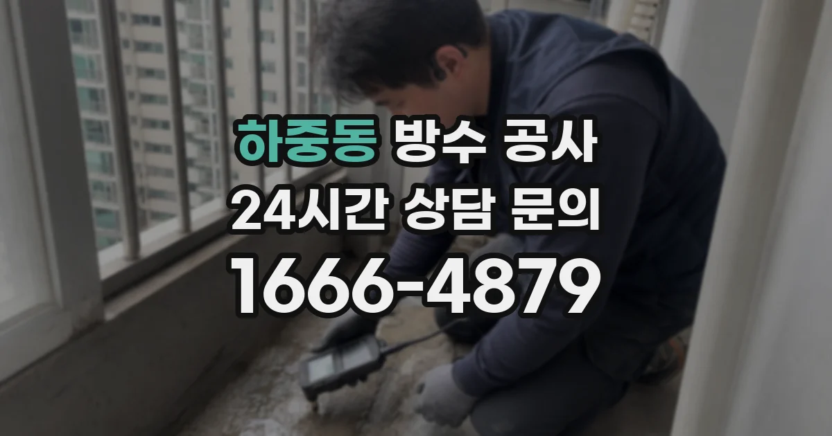 하중동 방수 공사