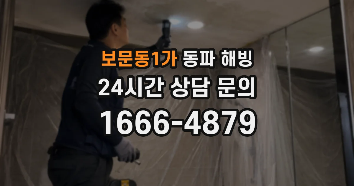 보문동1가 동파 해빙