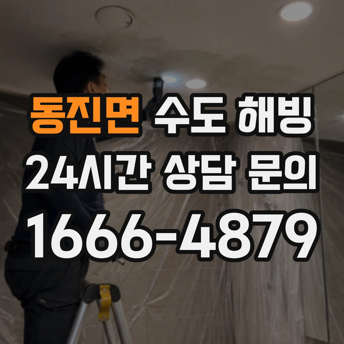 동진면 수도 해빙