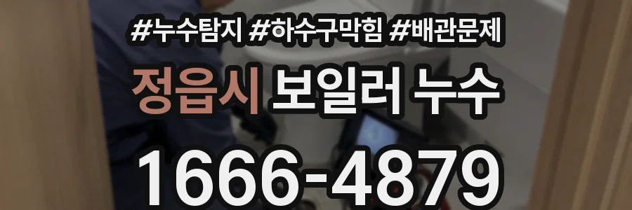 정읍시 보일러 누수
