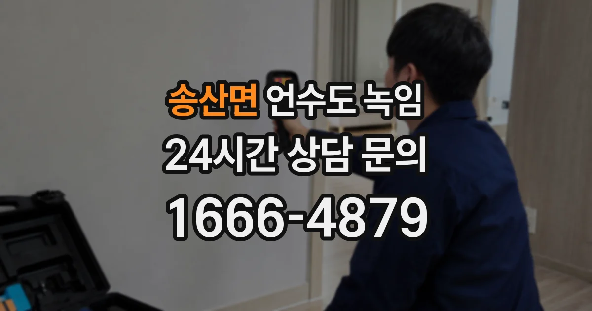 송산면 언수도 녹임