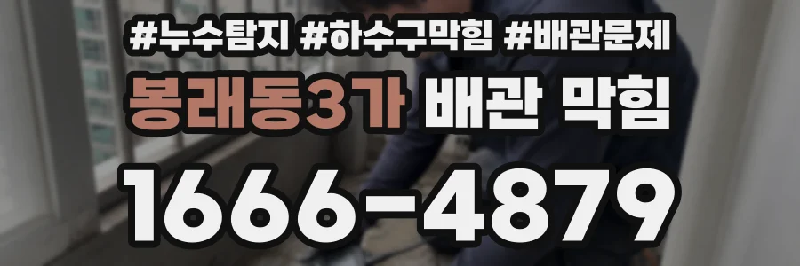 봉래동3가 배관 막힘