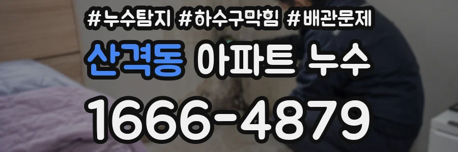 산격동 아파트 누수