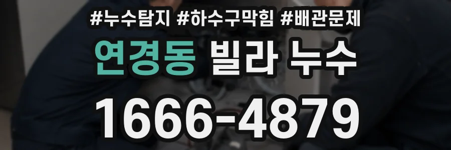 연경동 빌라 누수