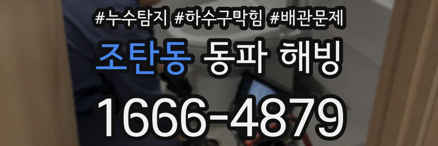 조탄동 동파 해빙