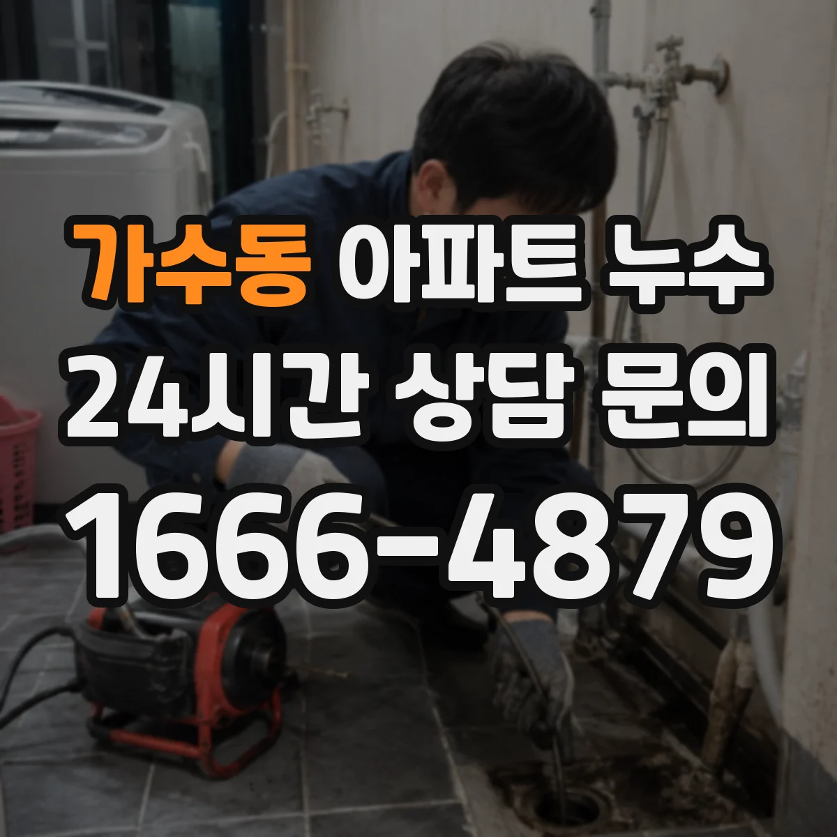 가수동 아파트 누수