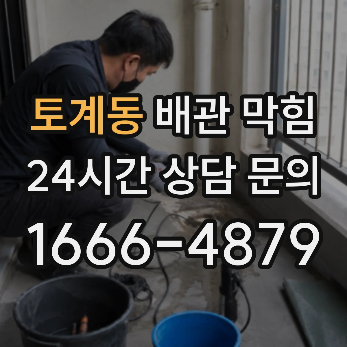 토계동 배관 막힘