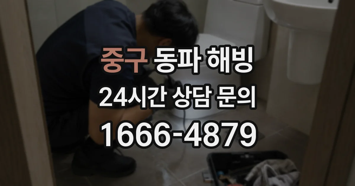 중구 동파 해빙