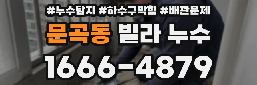 문곡동 빌라 누수
