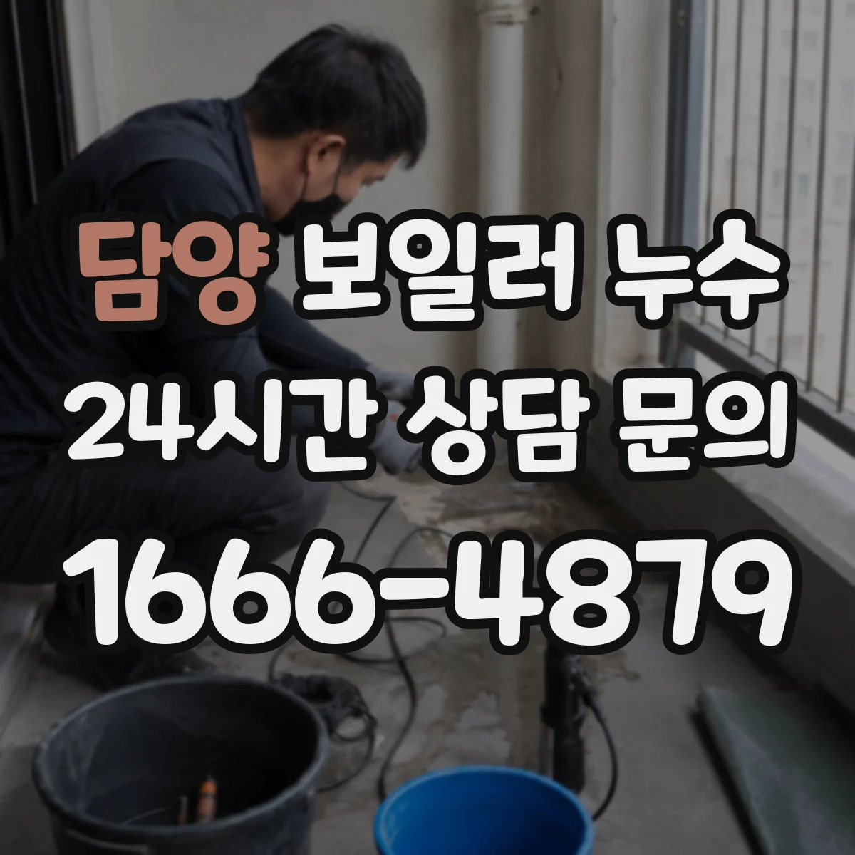 담양 보일러 누수 해결 전 체크리스트, 온수관 누수 신호