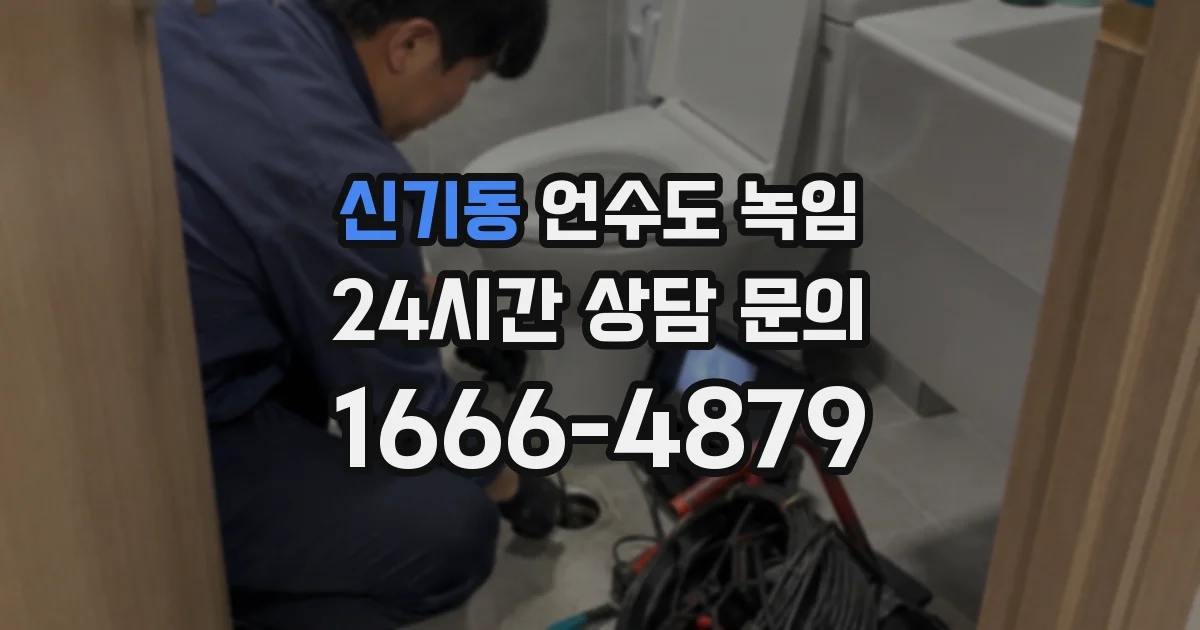신기동 언수도 녹임