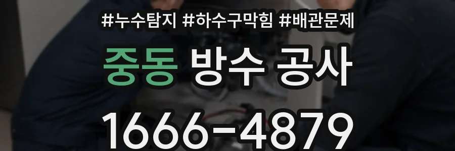 중동 방수 공사