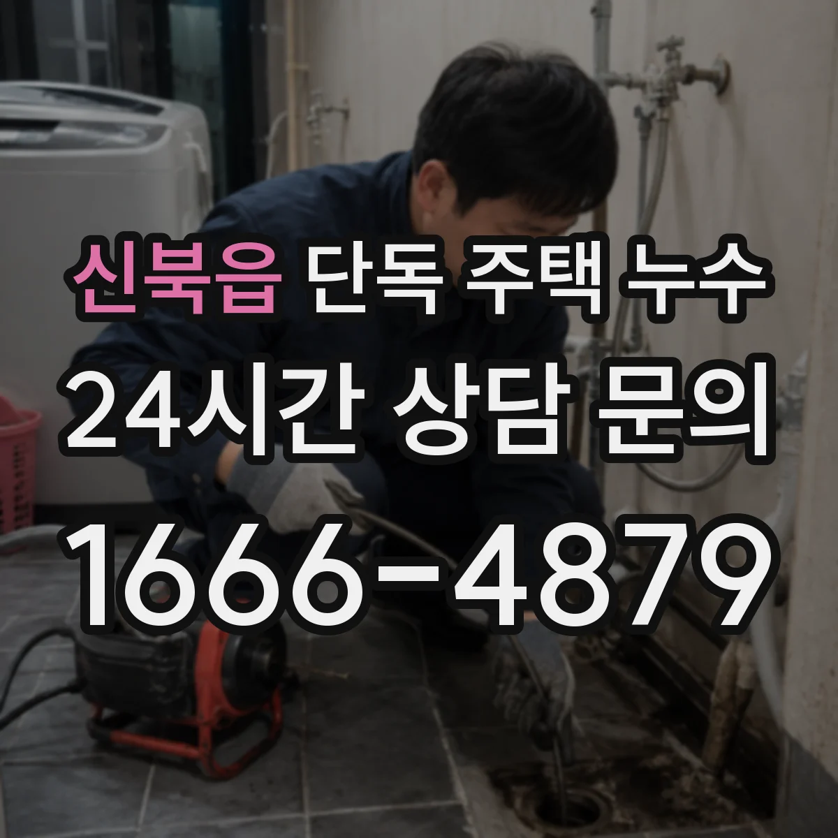 신북읍 단독 주택 누수