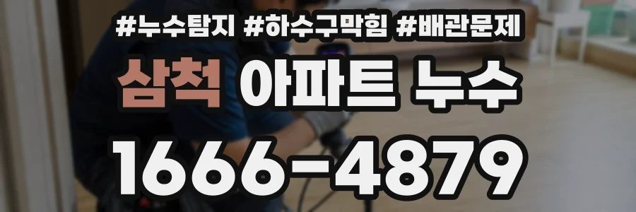삼척 아파트 누수