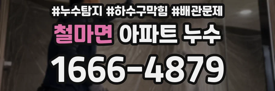 철마면 아파트 누수
