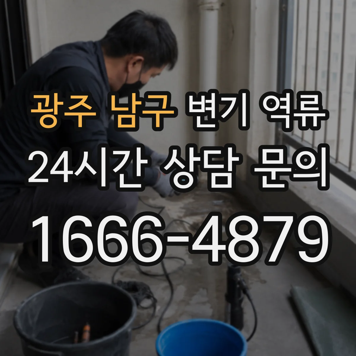 광주 남구 변기 역류 사후 소독과 위생 관리가 중요한 이유