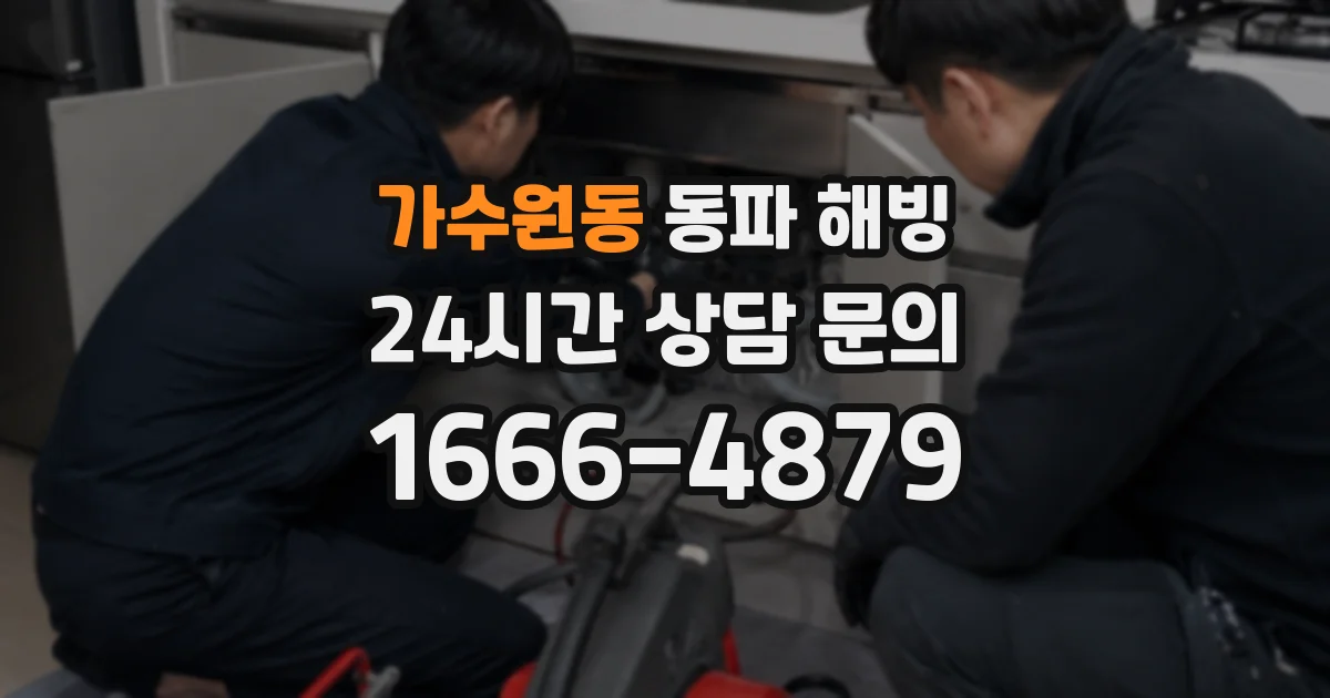 가수원동 동파 해빙