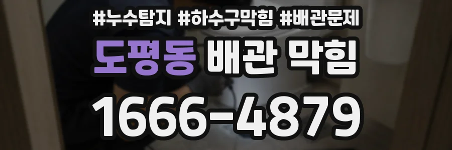 도평동 배관 막힘