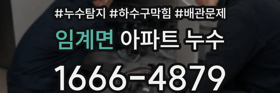 임계면 아파트 누수