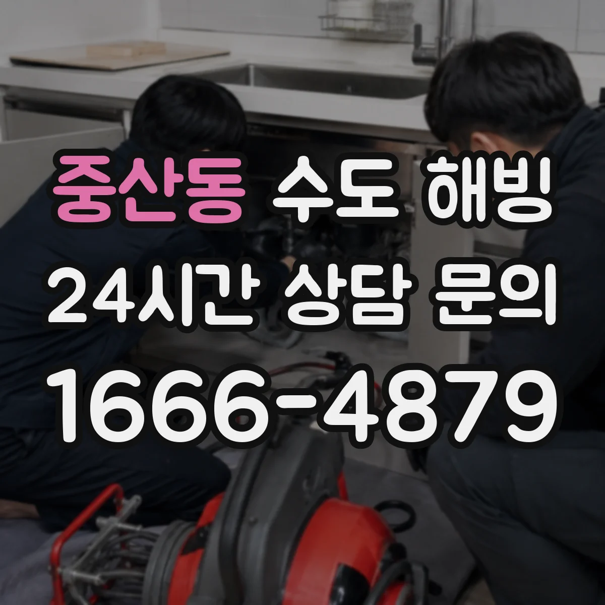 중산동 수도 해빙