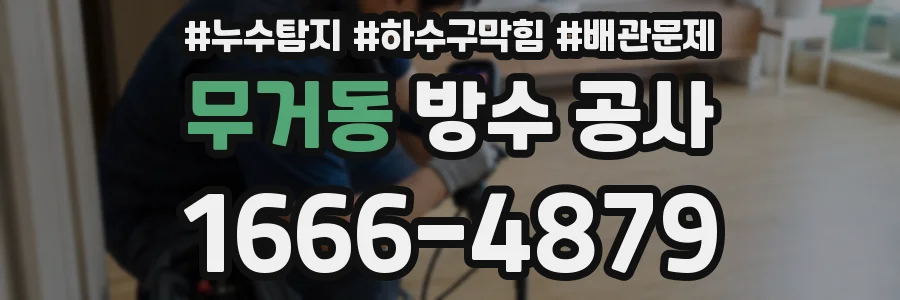 무거동 방수 공사
